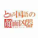 とある国語の顔面凶器（アゴドゥーン）