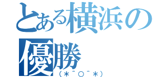 とある横浜の優勝（（＊＾○＾＊））