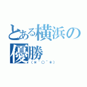 とある横浜の優勝（（＊＾○＾＊））