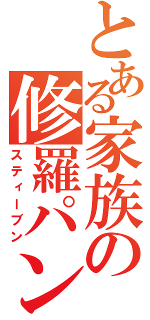 とある家族の修羅パンツ（スティーブン）