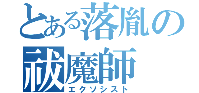 とある落胤の祓魔師（エクソシスト）