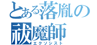 とある落胤の祓魔師（エクソシスト）