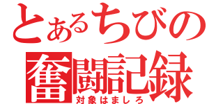 とあるちびの奮闘記録（対象はましろ）