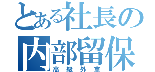 とある社長の内部留保（高級外車）