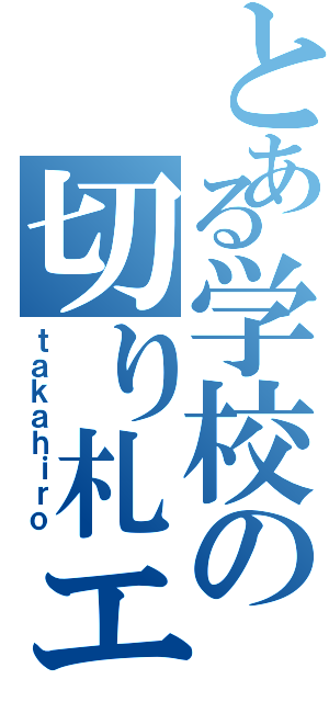 とある学校の切り札エース（ｔａｋａｈｉｒｏ）