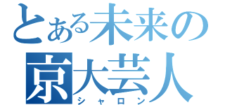 とある未来の京大芸人（シャロン）