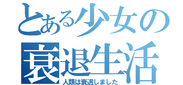 とある少女の衰退生活（人類は衰退しました）