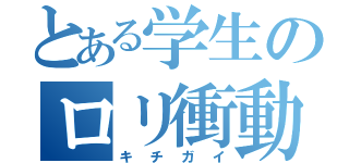 とある学生のロリ衝動（キチガイ）