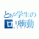 とある学生のロリ衝動（キチガイ）