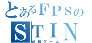 とあるＦＰＳのＳＴＩＮＧ（過疎ゲーム）