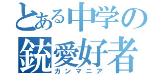 とある中学の銃愛好者（ガンマニア）