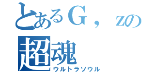 とあるＧ，ｚの超魂（ウルトラソウル）