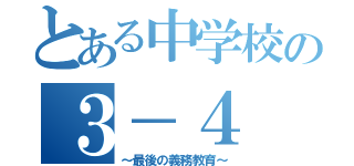 とある中学校の３－４（～最後の義務教育～）