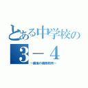 とある中学校の３－４（～最後の義務教育～）