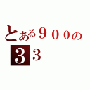 とある９００の３３（）