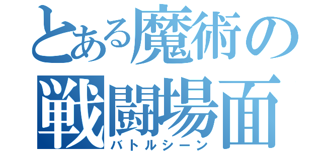 とある魔術の戦闘場面Ⅱ（バトルシーン）