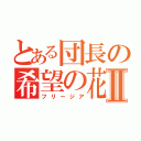 とある団長の希望の花Ⅱ（フリージア）