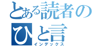 とある読者のひと言（インデックス）