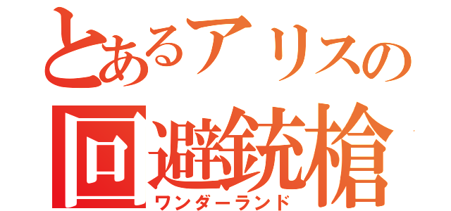 とあるアリスの回避銃槍（ワンダーランド）