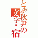 とある秋尹の文字归宿（）