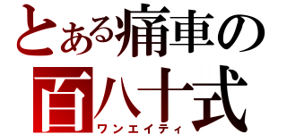 とある痛車の百八十式（ワンエイティ）