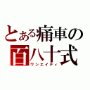 とある痛車の百八十式（ワンエイティ）