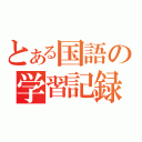 とある国語の学習記録（）