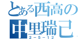とある西高の中里瑞己（２－５－１２）