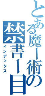 とある魔ー術の禁書ー目録（インデックス）