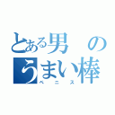 とある男のうまい棒（ペニス）