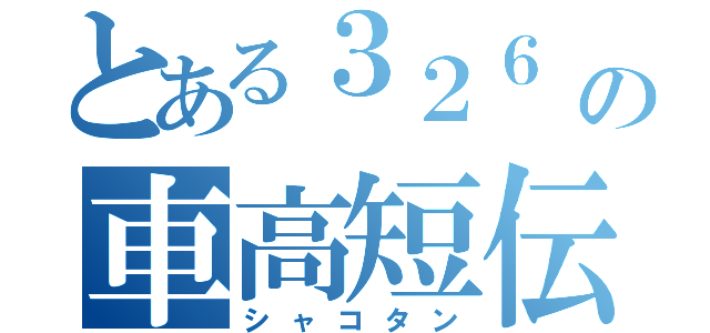 とある３２６       の車高短伝説（シャコタン）