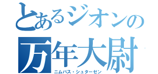 とあるジオンの万年大尉（ニムバス・シュターゼン）