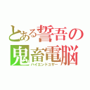 とある誓吾の鬼畜電脳（ハイエンドユザー）