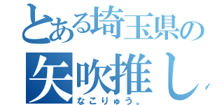 とある埼玉県の矢吹推し（なこりゅう。）