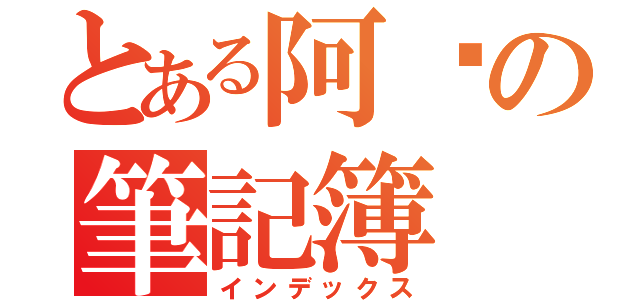 とある阿彥の筆記簿（インデックス）