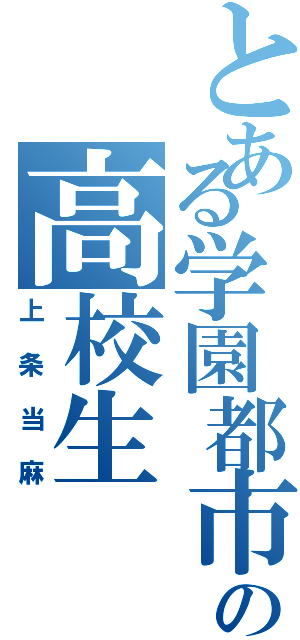 とある学園都市の高校生（上条当麻）