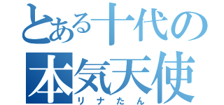 とある十代の本気天使（リナたん）