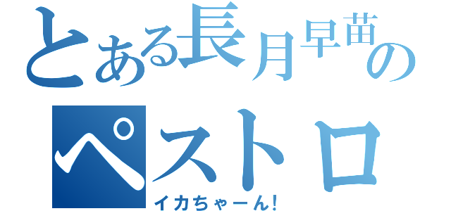 とある長月早苗のペストロ（イカちゃーん！）