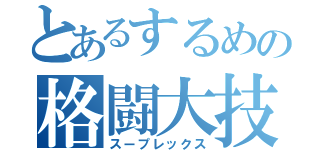 とあるするめの格闘大技（スープレックス）