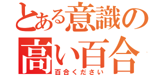 とある意識の高い百合（百合ください）