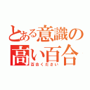 とある意識の高い百合（百合ください）