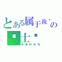 とある属于我们の骑士团（永恒的存在）