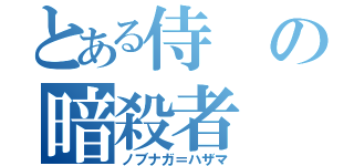 とある侍の暗殺者（ノブナガ＝ハザマ）