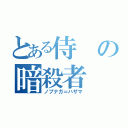 とある侍の暗殺者（ノブナガ＝ハザマ）