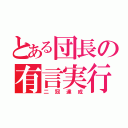 とある団長の有言実行（二冠達成）