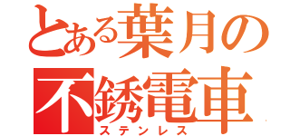 とある葉月の不銹電車（ステンレス）