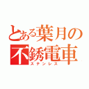 とある葉月の不銹電車（ステンレス）