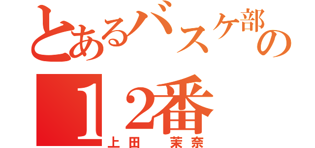 とあるバスケ部の１２番（上田 茉奈）