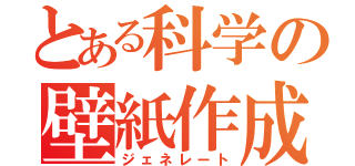 とある科学の壁紙作成（ジェネレート）