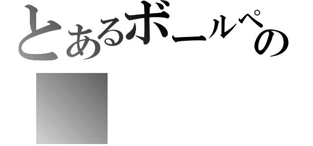 とあるボールペンの（）